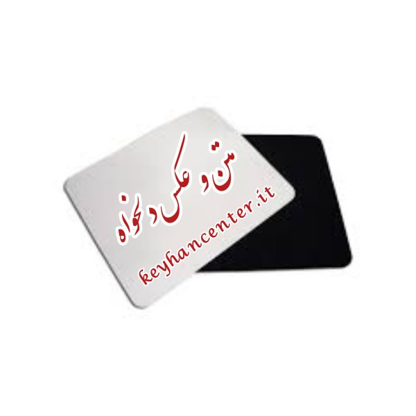چاپ موس پد با طرح دلخواه سایز 19*24 (مستطیلی)